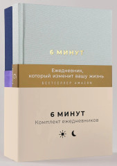 6 минут. Дневник сна. Комплект из 2 книг - Фото 5