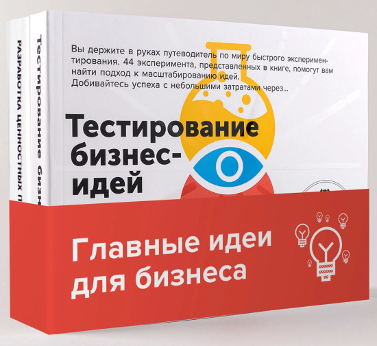 Тестирование бизнес-идей. Разработка ценностных предложений. Комплект из 2 книг