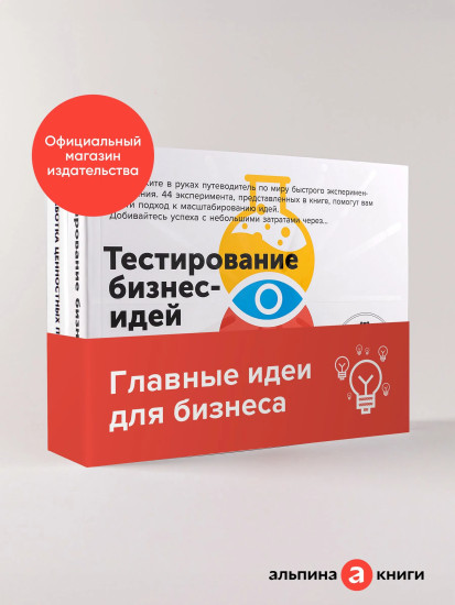 Тестирование бизнес-идей. Разработка ценностных предложений. Комплект из 2 книг