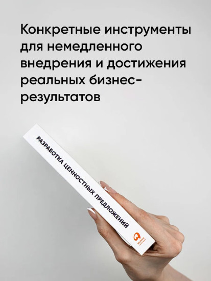 Тестирование бизнес-идей. Разработка ценностных предложений. Комплект из 2 книг