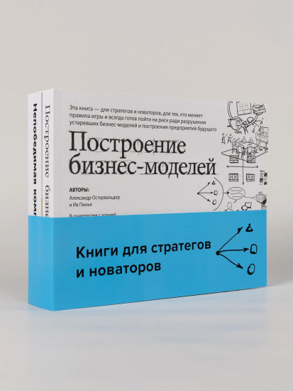 Построение бизнес-моделей. Непобедимая компания. Комплект из 2 книг