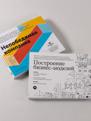 Построение бизнес-моделей. Непобедимая компания. Комплект из 2 книг - Фото 4
