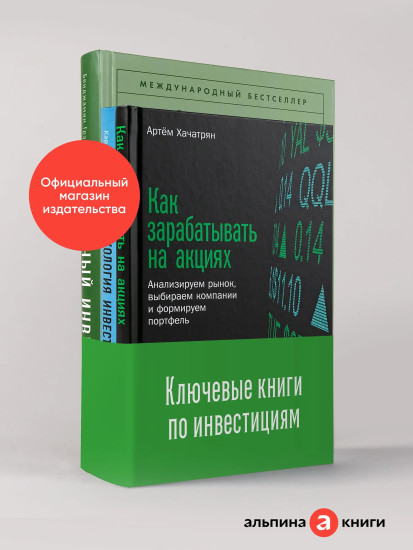 Разумный инвестор. Как зарабатывать на акциях. Психология инвестирования. Комплект из 3 книг