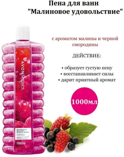 Малиновое удовольствие пена для ванны 1000 мл