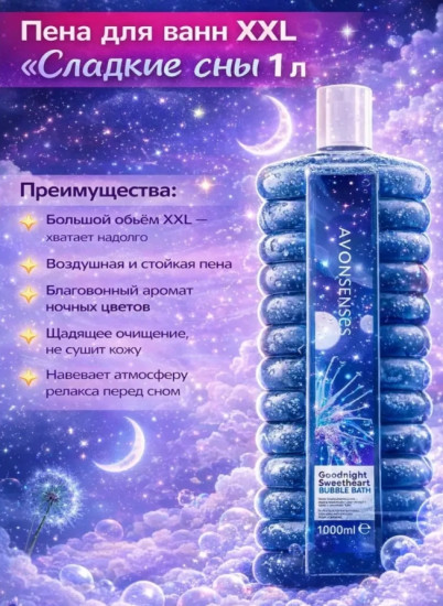 Пена для ванн «Сладкие сны» 1000 мл