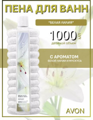 Пена для ванн «Белая лилия» 1000 мл - Фото 2