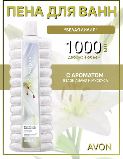 Пена для ванн «Белая лилия» 1000 мл