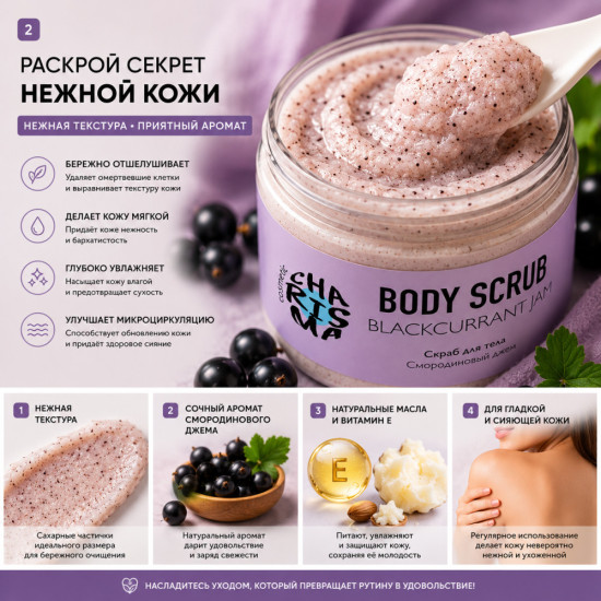 Скраб для тела Смородиновый джем, питание и гладкость, 400 г