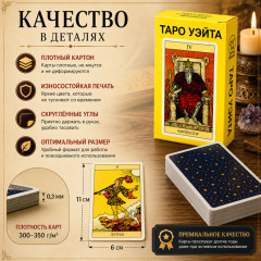 Таро Уэйта — классическая колода из 78 карт - Фото 2