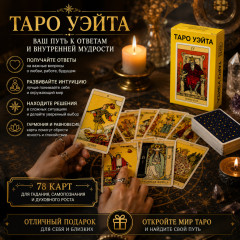 Таро Уэйта — классическая колода из 78 карт - Фото 4