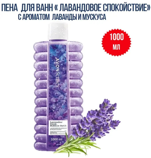 Пена для ванн «Лавандовое спокойствие» 1000 мл