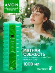 Пена для ванн «Мятная свежесть» 1000мл - Фото 1