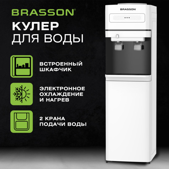 Кулер для воды Brasson (Брассон) FSE-02W, напольный, Нагрев/Охлаждение Электронное, шкаф, 2 крана, белый, 455426