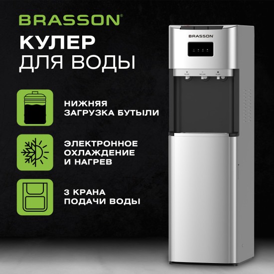 Кулер для воды BRASSON (БРАССОН) FSE-03SB, напольный, нагрев/охлаждение электронное, Нижняя загрузка, 3 крана, серебристый, 455429
