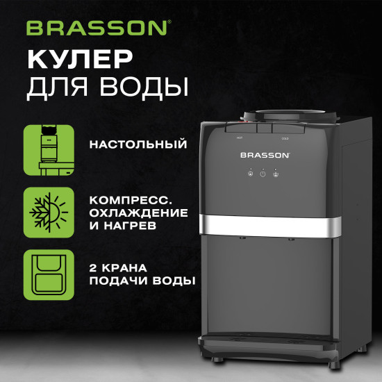 Кулер для воды Brasson (Брассон) TSC-03, настольный, Нагрев/Охлаждение Компрессорное, 2 крана, черный, 455428