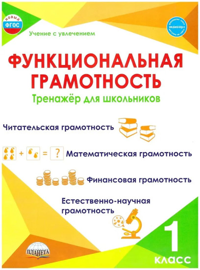 Функциональная грамотность. 1 класс. Тренажёр для школьников. Комплект из 5 книг