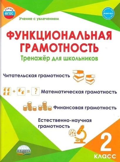 Функциональная грамотность. 2 класс. Тренажёр для школьников. Комплект из 5 книг
