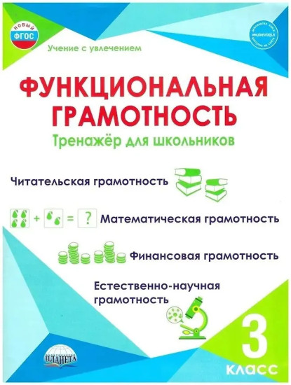 Функциональная грамотность. 3 класс. Тренажёр для школьников. Комплект из 10 книг