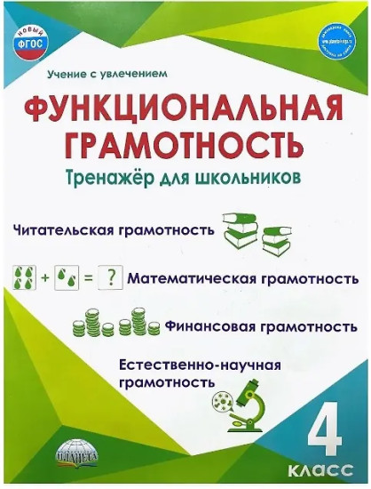 Функциональная грамотность. 4 класс. Тренажёр для школьников. Комплект из 10 книг