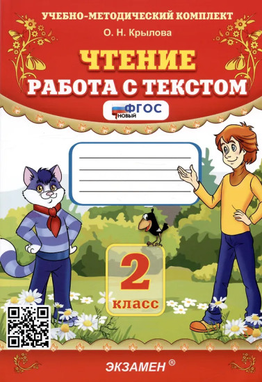Чтение. 2 класс. Работа с текстом. Комплект из 5 книг