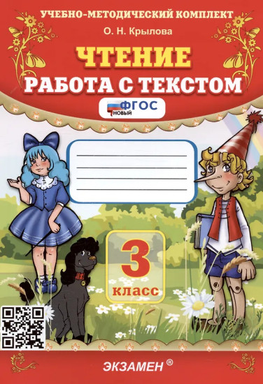 Чтение. 3 класс. Работа с текстом. Комплект из 5 книг