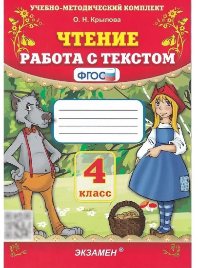 Чтение. 4 класс. Работа с текстом. Комплект из 10 книг