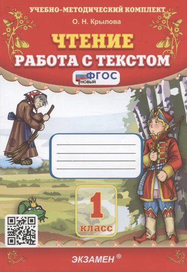 Чтение. 1 класс. Работа с текстом. Комплект из 5 книг