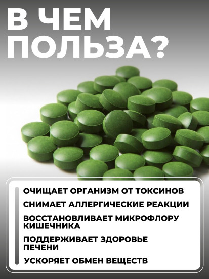 Хлорелла спирулина в таблетках 100 грамм Chlorella and Spirulina tablets, 100 grams