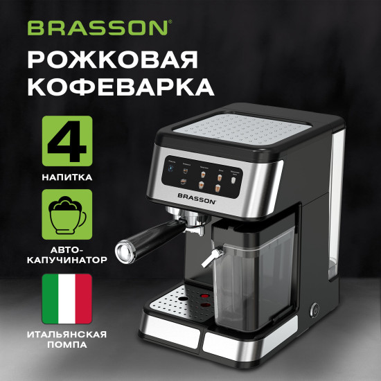 Кофеварка рожковая со встроенным капучинатором (БРАССОН) CM-1830, 4 напитка, дисплей, 1,6 л, 1250 Вт, 20 бар, 457885
