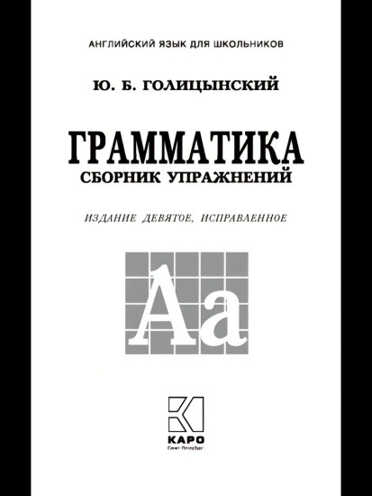 Английский язык для школьников. Грамматика. Сборник упражнений. Комплект из 5 книг