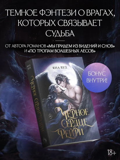 Черное сердце фейри