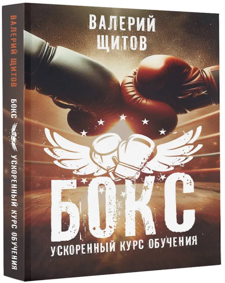 Бокс. Ускоренный курс обучения