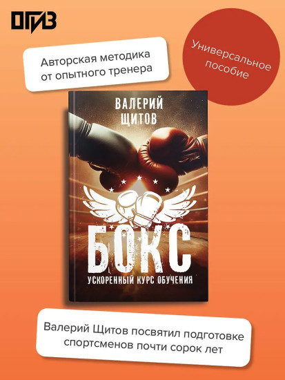 Бокс. Ускоренный курс обучения