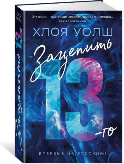 Зацепить 13-го. Удержать 13-го. Спасти 6-го. Изменить 6-го. Приручить 7-го. Отпустить 10-го