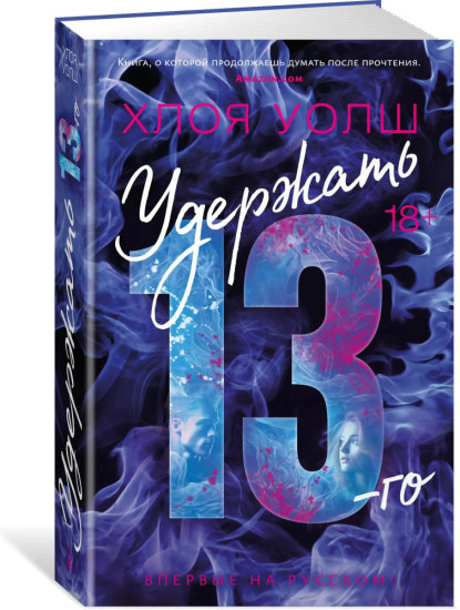 Зацепить 13-го. Удержать 13-го. Спасти 6-го. Изменить 6-го. Приручить 7-го. Отпустить 10-го