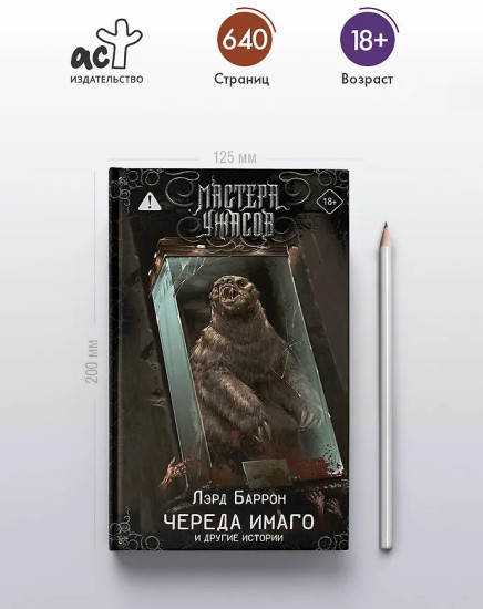 Череда Имаго и другие истории