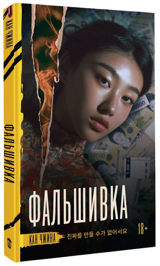Фальшивка