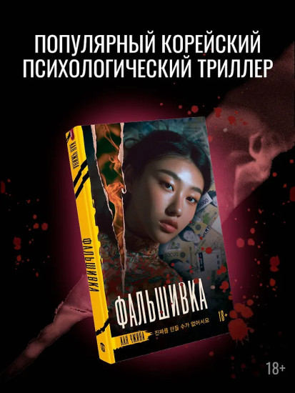 Фальшивка