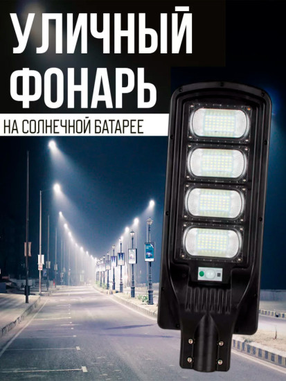 Уличный фонарь на солнечной батарее LED с датчиком движения