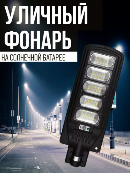 Уличный фонарь на солнечной батарее LED с датчиком движения