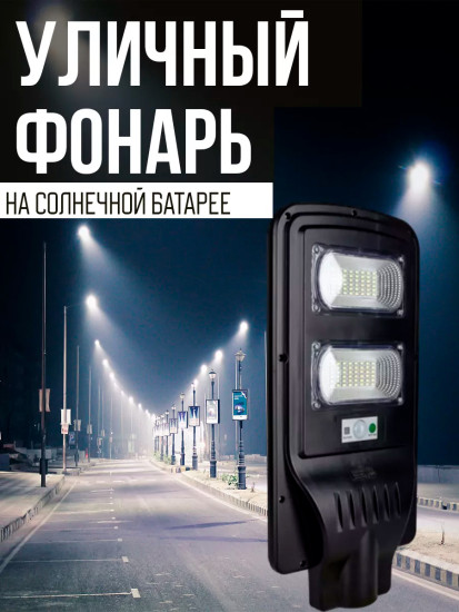 Уличный фонарь на солнечной батарее LED с датчиком движения