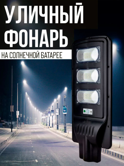 Уличный фонарь на солнечной батарее LED с датчиком движения
