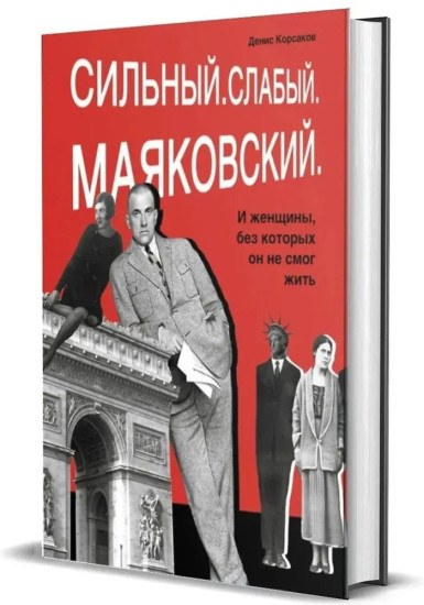 Сильный. Слабый. Маяковский. И женщины, без которых он не мог жить