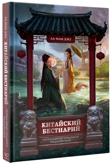 Китайский бестиарий. Легендарные создания Поднебесной