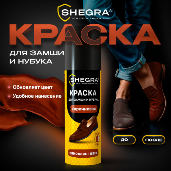 Краска для замши и нубука
