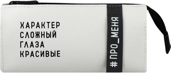 Пенал школьный «Фразы с характером»