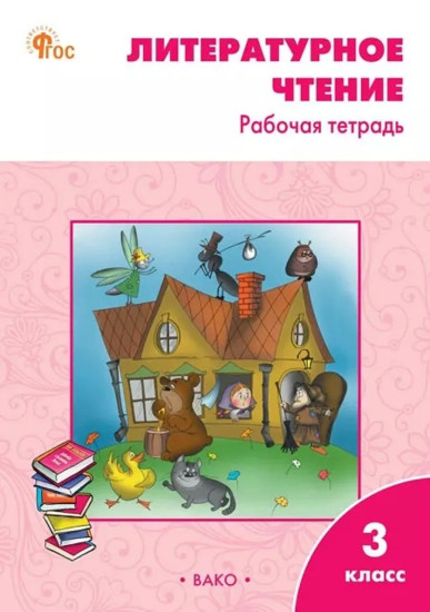 Литературное чтение. Рабочая тетрадь. 3 класс. Комплект из 5 книг