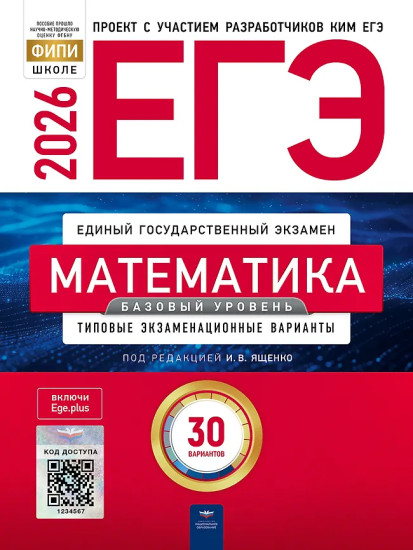 ЕГЭ 2026. Математика. Базовый уровень. Типовые экзаменационные варианты. 30 вариантов. Комплект из 10 книг