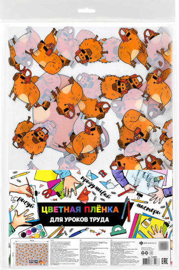 Плёнка для уроков труда «Крутая капибара»