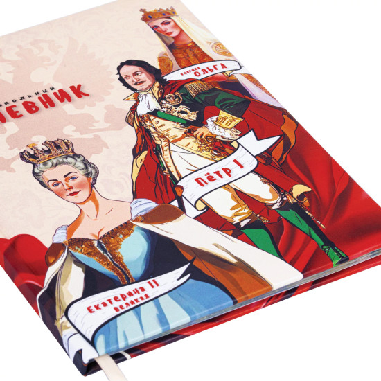 Дневник «Великие люди»